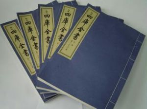 《欽定四庫全書薈要》