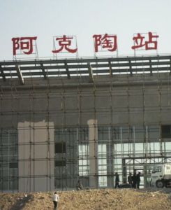 阿克陶火車站 阿克陶火車站