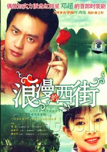 浪漫的西街 浪漫的西街