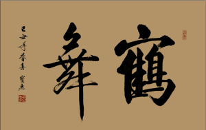 賈寶惠書法作品