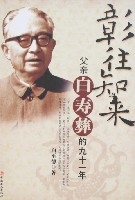 彰往知來父親白壽彝的九十一年