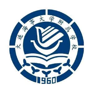 大連海事大學附屬學校 大連海事大學附屬學校