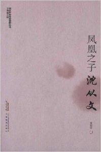 鳳凰之子:沈從文 鳳凰之子:沈從文