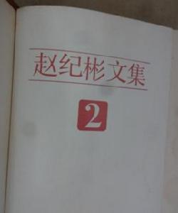 趙紀彬文集 趙紀彬文集