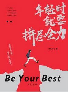 年輕時就要拼盡全力 年輕時就要拼盡全力