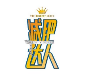 超級減肥王減肥訓練營 超級減肥王減肥訓練營
