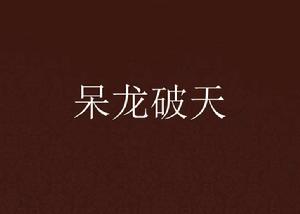 呆龍破天 呆龍破天