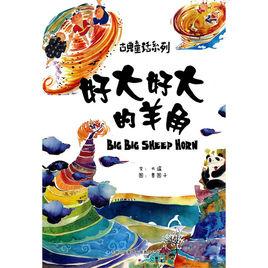 好大好大的羊角 好大好大的羊角