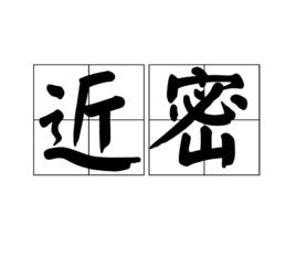近密 近密