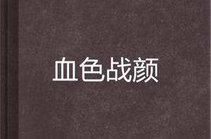 血色戰顏 血色戰顏