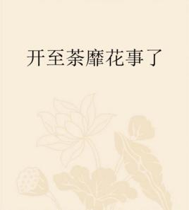 開至荼靡花事了 開至荼靡花事了
