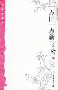 《一點舊一點新》