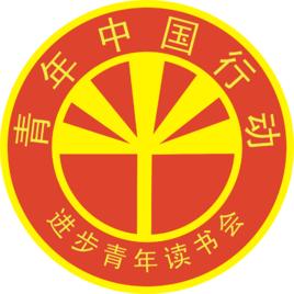 西安進步青年中心 西安進步青年中心