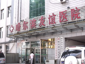 哈爾濱友誼醫院 哈爾濱友誼醫院