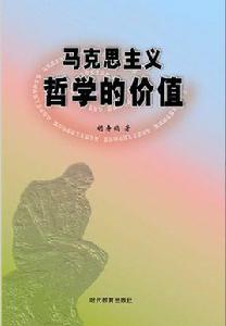 馬克思主義哲學的價值 馬克思主義哲學的價值