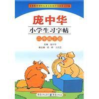 龐中華小學生習字帖 龐中華小學生習字帖