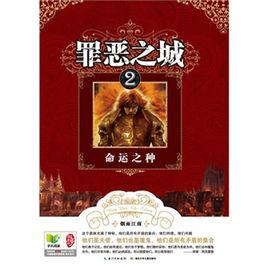 罪惡之城2:命運之種 罪惡之城2:命運之種