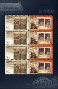 《圖書藝術》特種郵票