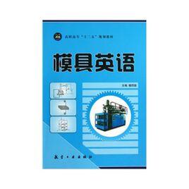 模具英語 模具英語