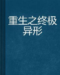 重生之終極異形 重生之終極異形