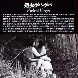 花俏處女 花俏處女