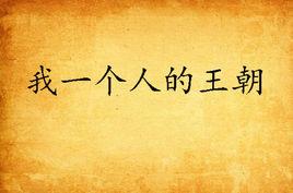我一個人的王朝 我一個人的王朝