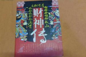財神傳 財神傳