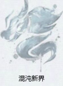 《混沌新界》 《混沌新界》