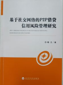 基於社交網路的P2P借貸信用風險管理研究