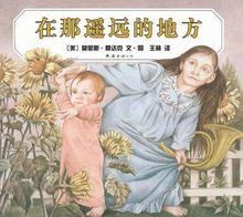 在那遙遠的地方