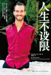 人生不設限:我那好得不像話的生命體驗 人生不設限:我那好得不像話的生命體驗