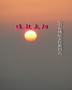 追趕太陽 追趕太陽