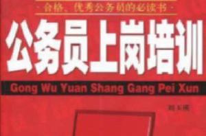 公務員上崗培訓 公務員上崗培訓