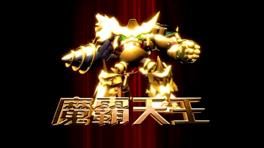 魔霸天王 魔霸天王