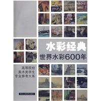 世界水彩600年 世界水彩600年