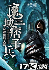 魔域痞子兵 魔域痞子兵