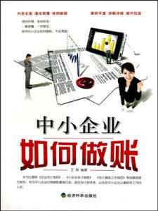 如何做賬 如何做賬