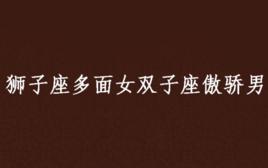 獅子座多面女雙子座傲驕男