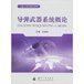 《飛彈武器系統概論》 《飛彈武器系統概論》