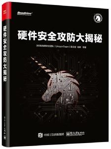 硬體安全攻防大揭秘 硬體安全攻防大揭秘