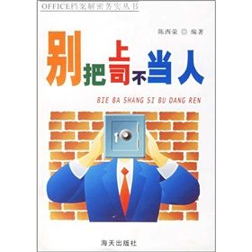 《上行下效:與上司的交往規則》 《上行下效:與上司的交往規則》