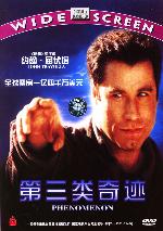 第三類奇蹟 第三類奇蹟