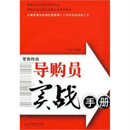 導購員實戰手冊 導購員實戰手冊