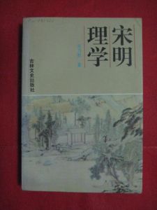 《宋明理學》 《宋明理學》