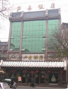 戶縣飯店 戶縣飯店