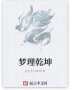 夢理乾坤 夢理乾坤