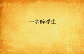 一夢醉浮生 一夢醉浮生