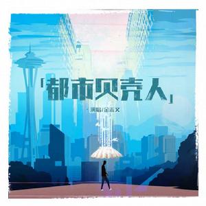 都市貝殼人 都市貝殼人