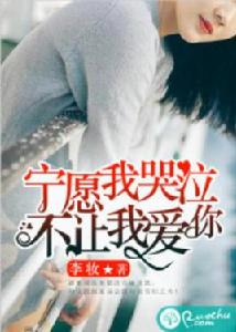 寧願我哭泣,不讓我愛你 寧願我哭泣,不讓我愛你