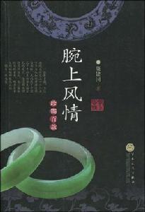 腕上風情:珍鐲百款 腕上風情:珍鐲百款